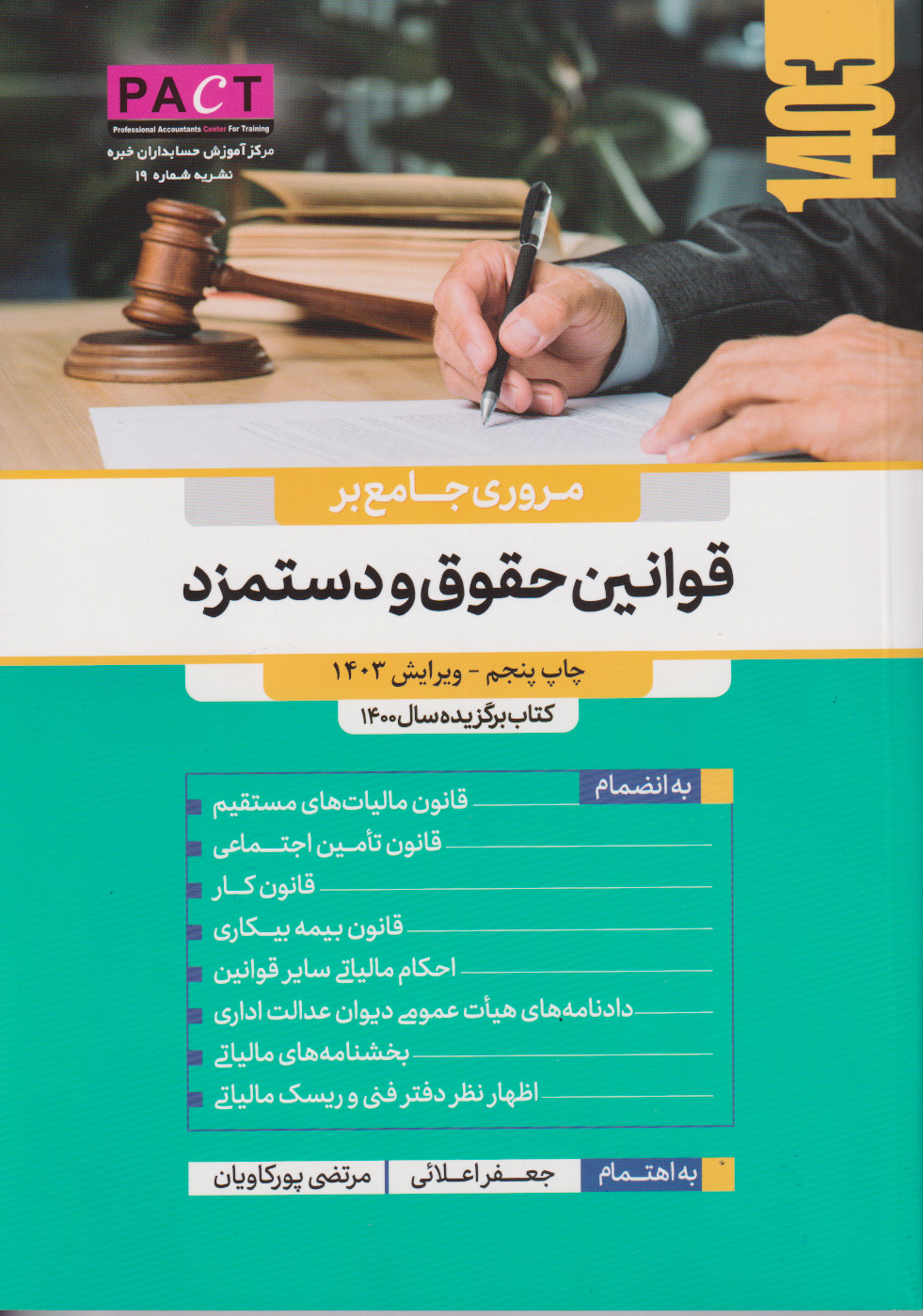  کتاب مروری جامع بر قوانین حقوق و دستمزد