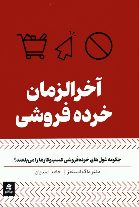  کتاب آخرالزمان خرده فروشی