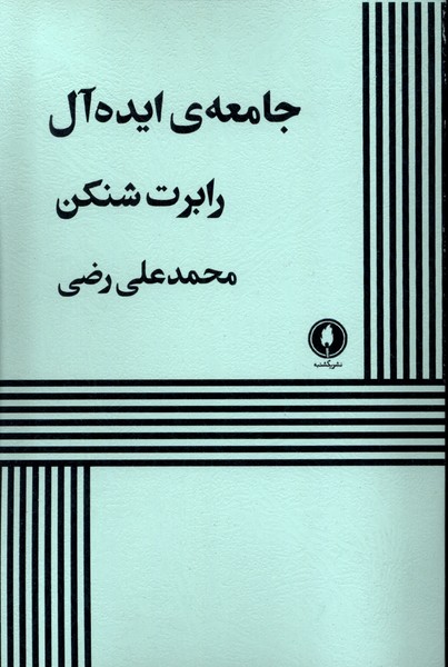  کتاب جامعه ایده آل