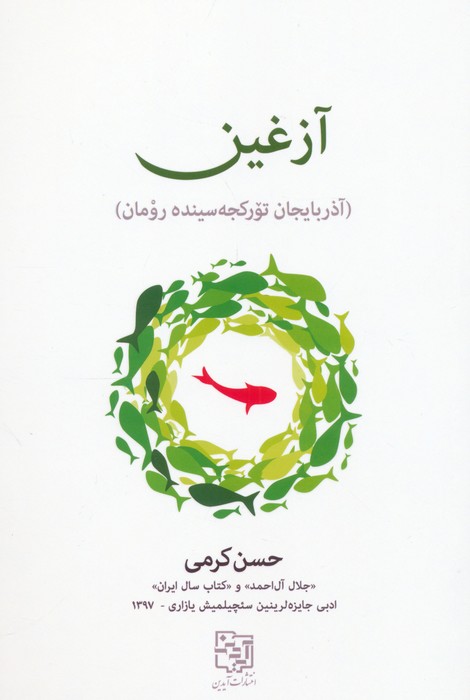  کتاب آزغین (زبان ترکی)