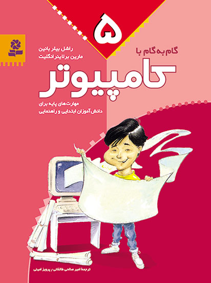  کتاب گام به گام با کامپیوتر 5