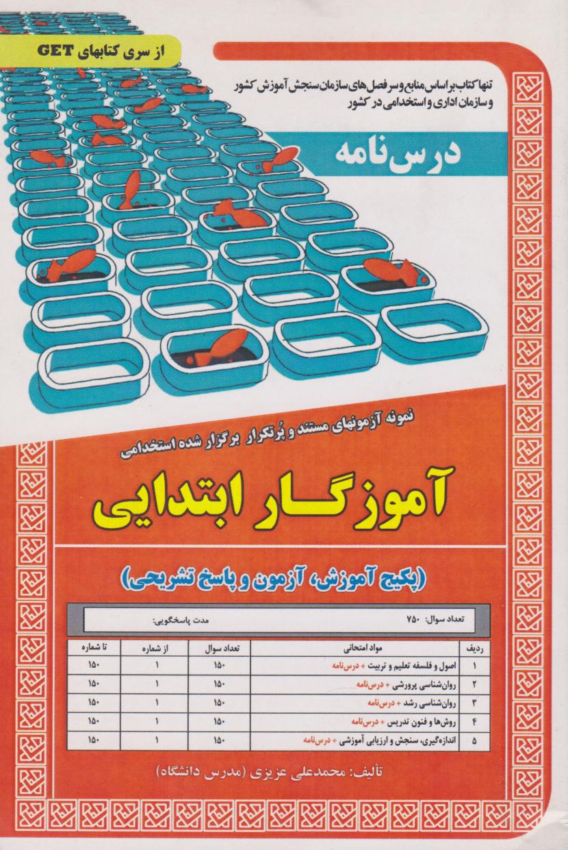  کتاب استخدامی آموزگار ابتدایی