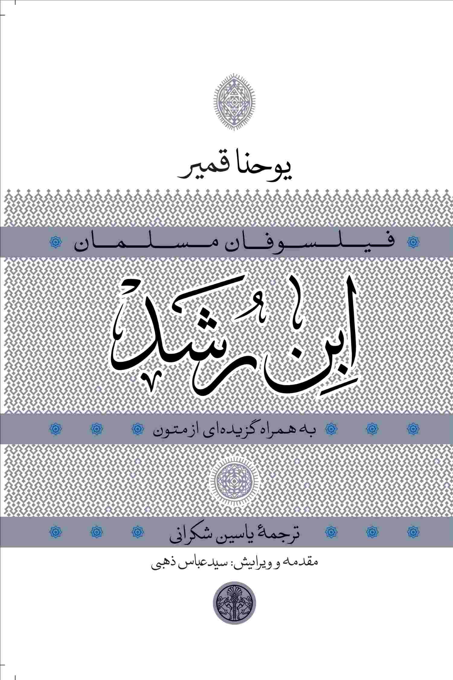  کتاب ابن رشد