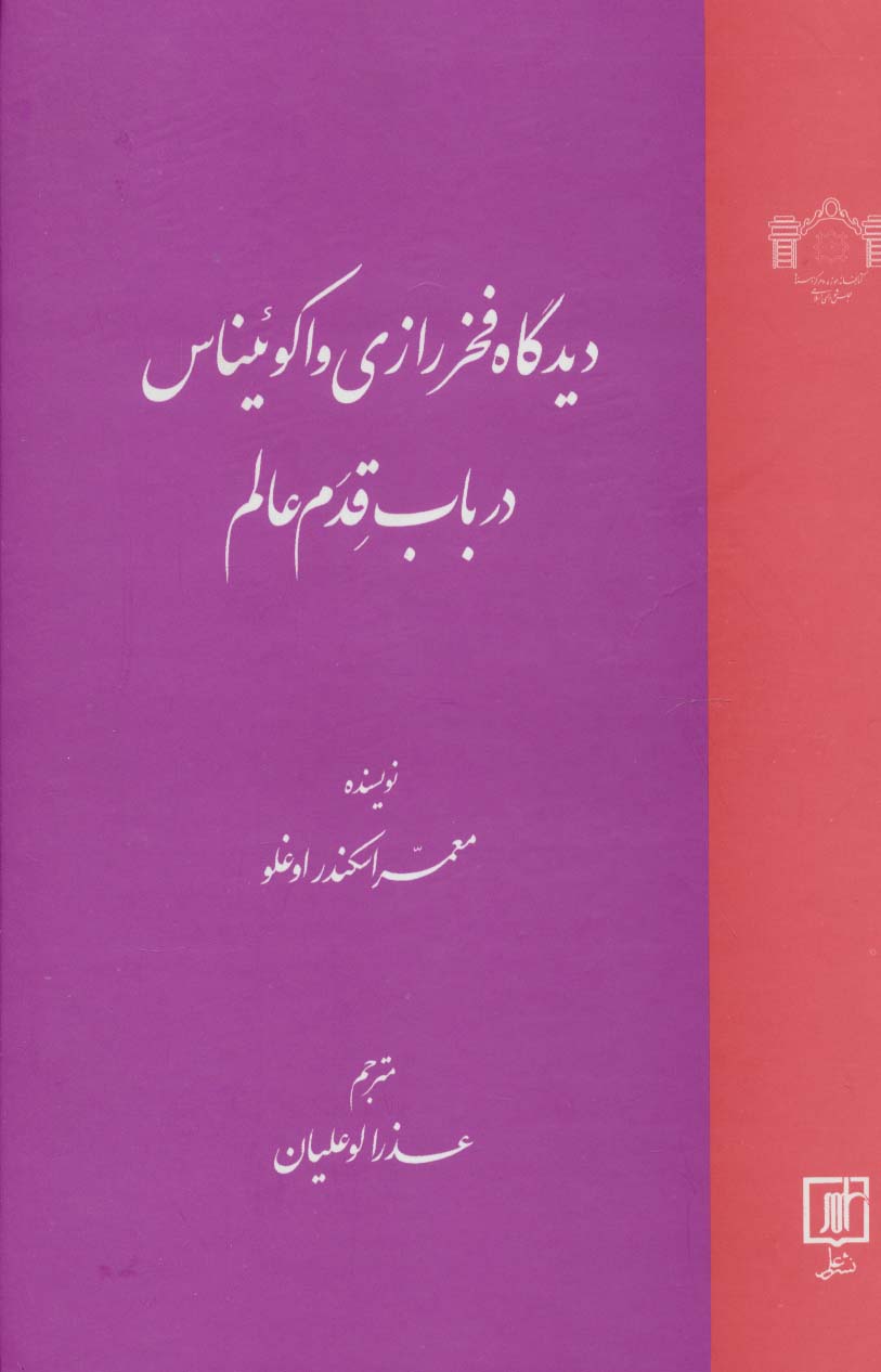  کتاب دیدگاه فخر رازی و اکوئیناس در باب قدم عالم