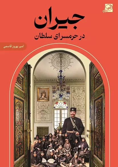  کتاب جیران در حرمسرای سلطان