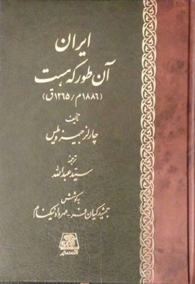  کتاب ایران آن طور که هست ‏‫(۱۸۸۶ م/ ۱۲۶۵ ق)