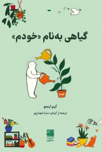  کتاب گیاهی به نام «خودم»