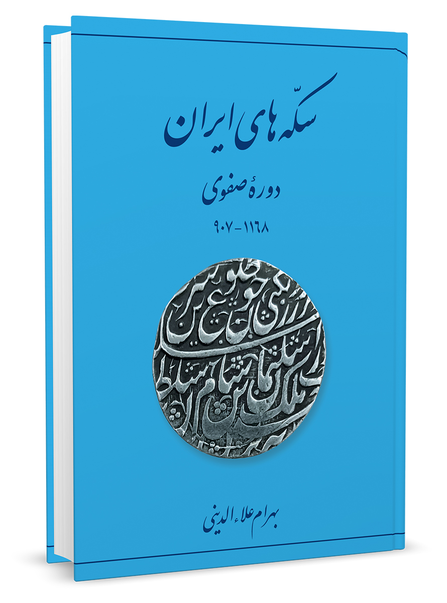  کتاب سکه های ایران (دوره صفوی)