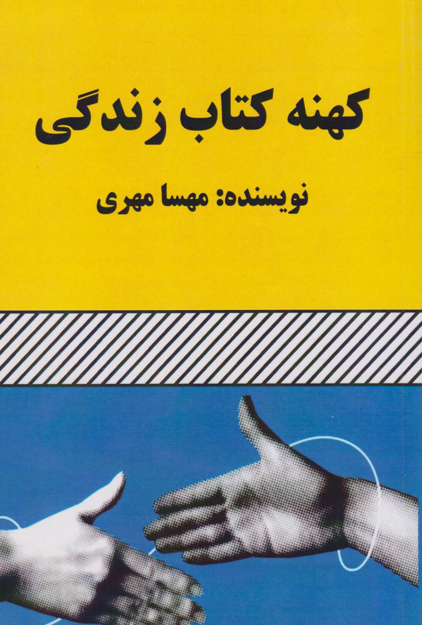  کتاب کهنه کتاب زندگی