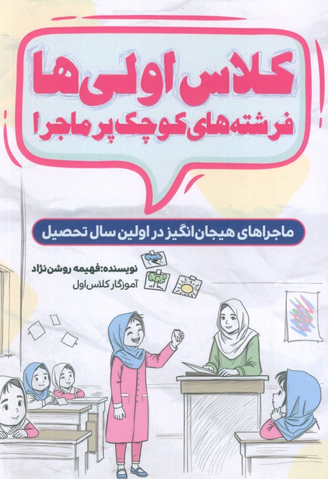  کتاب کلاس اولی ها، فرشته های کوچک پر ماجرا