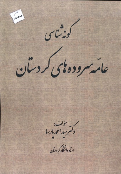  کتاب گونه شناسی عامه سروده های کردستان