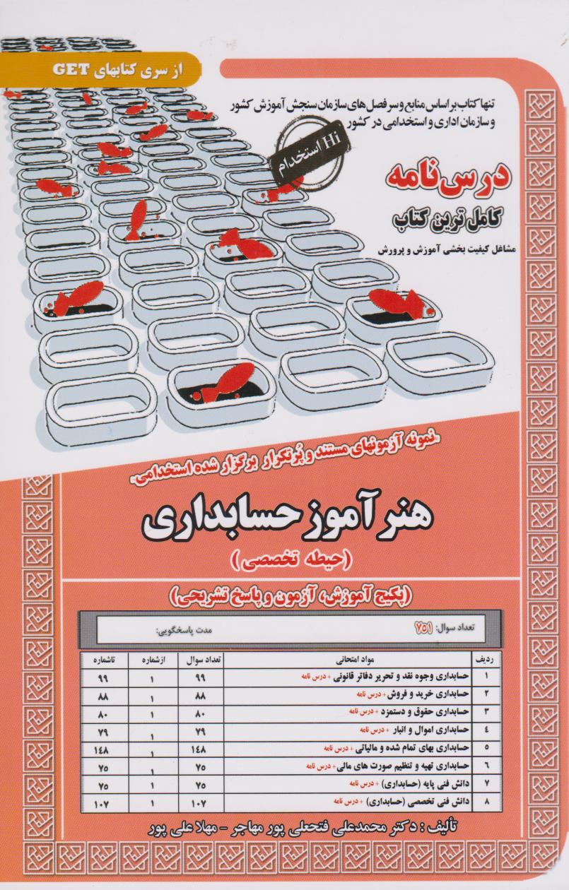  کتاب هنر آموز حسابداری (حیطه تخصصی)