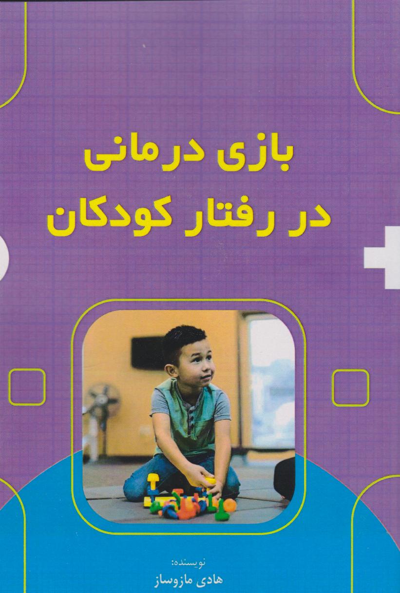  کتاب بازی درمانی در رفتار کودکان