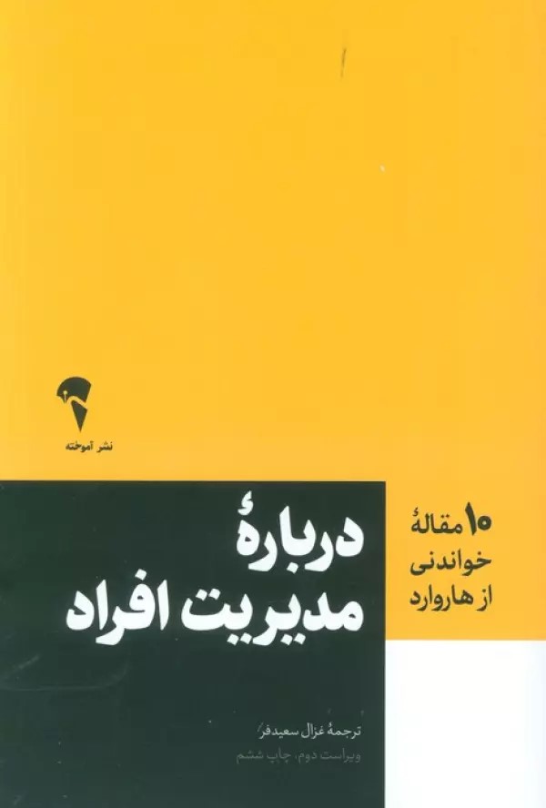 کتاب درباره مدیریت افراد