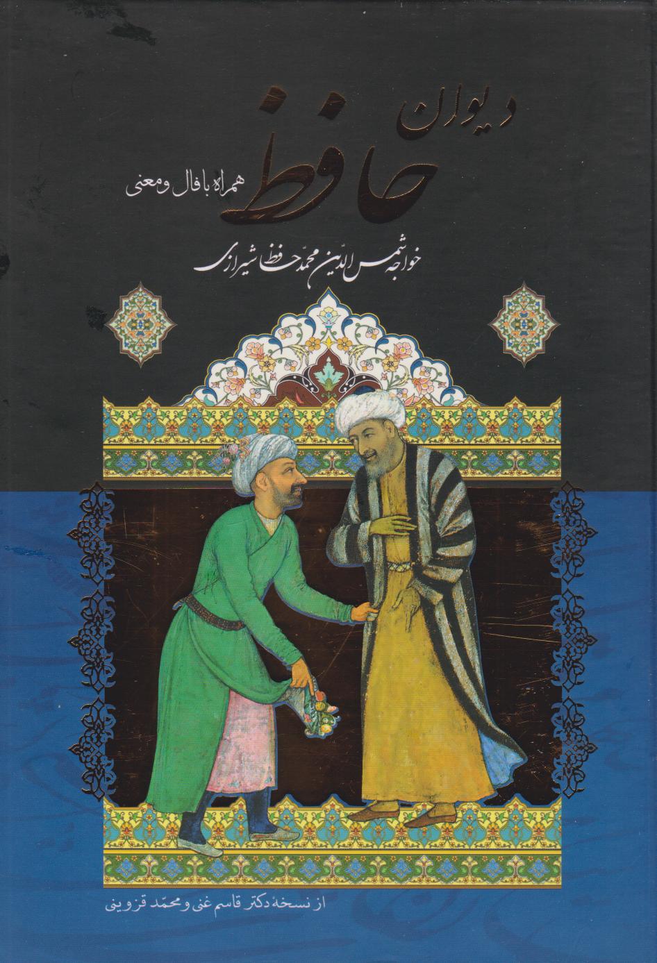  کتاب دیوان حافظ (وزیری)