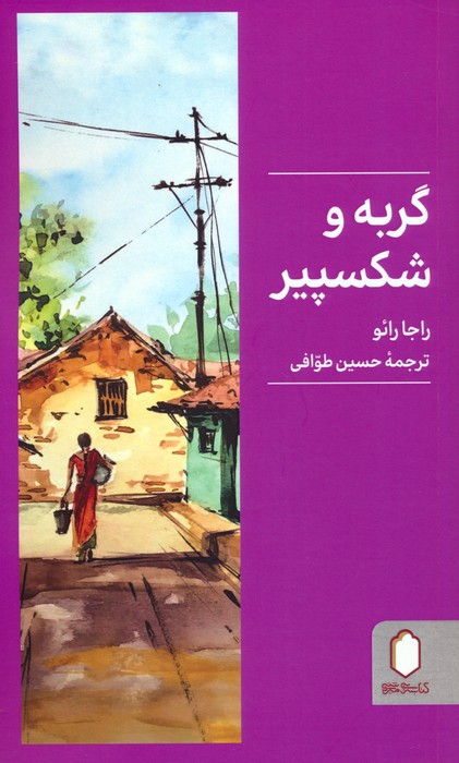  کتاب گربه و شکسپیر