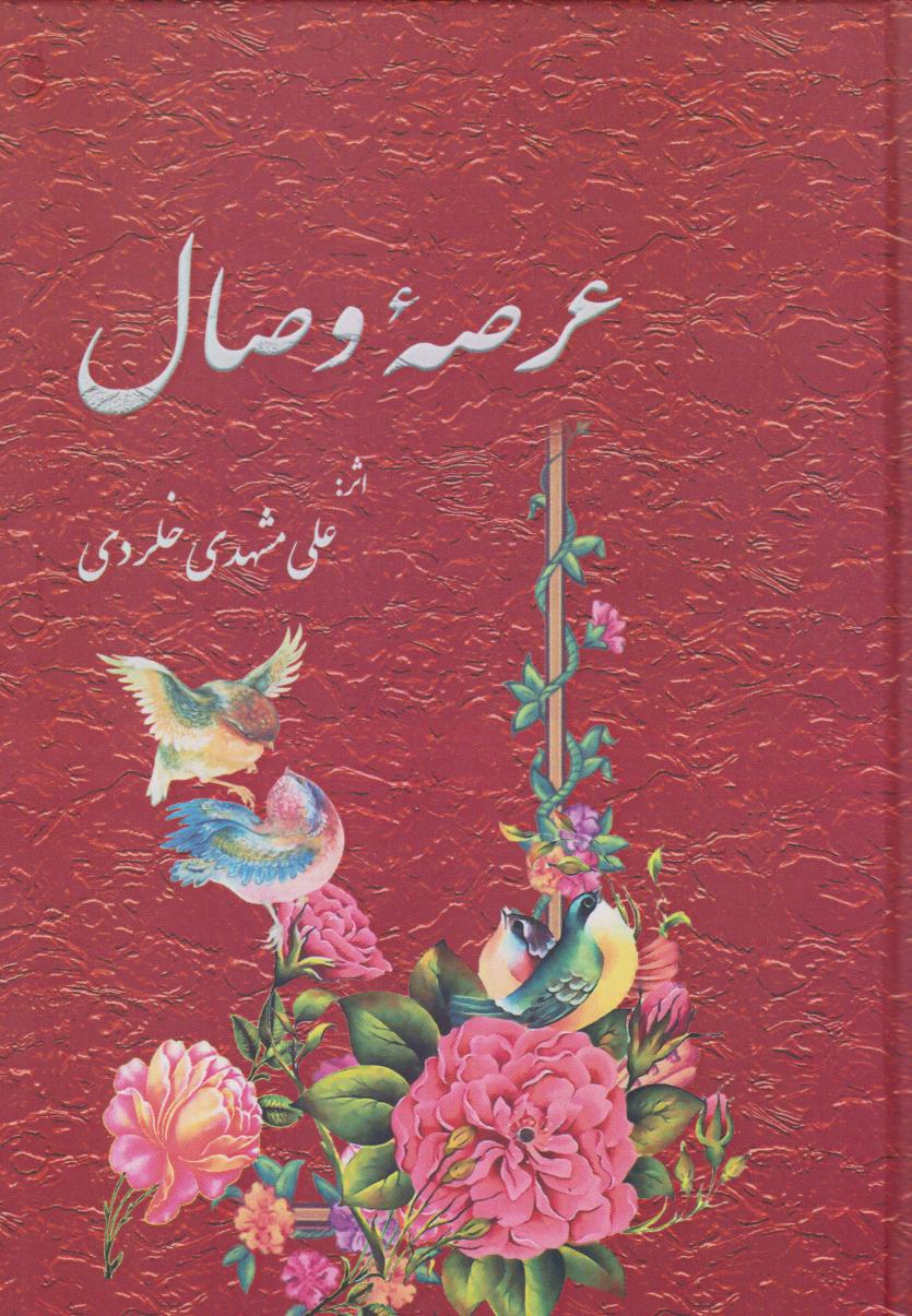  کتاب عرصه وصال