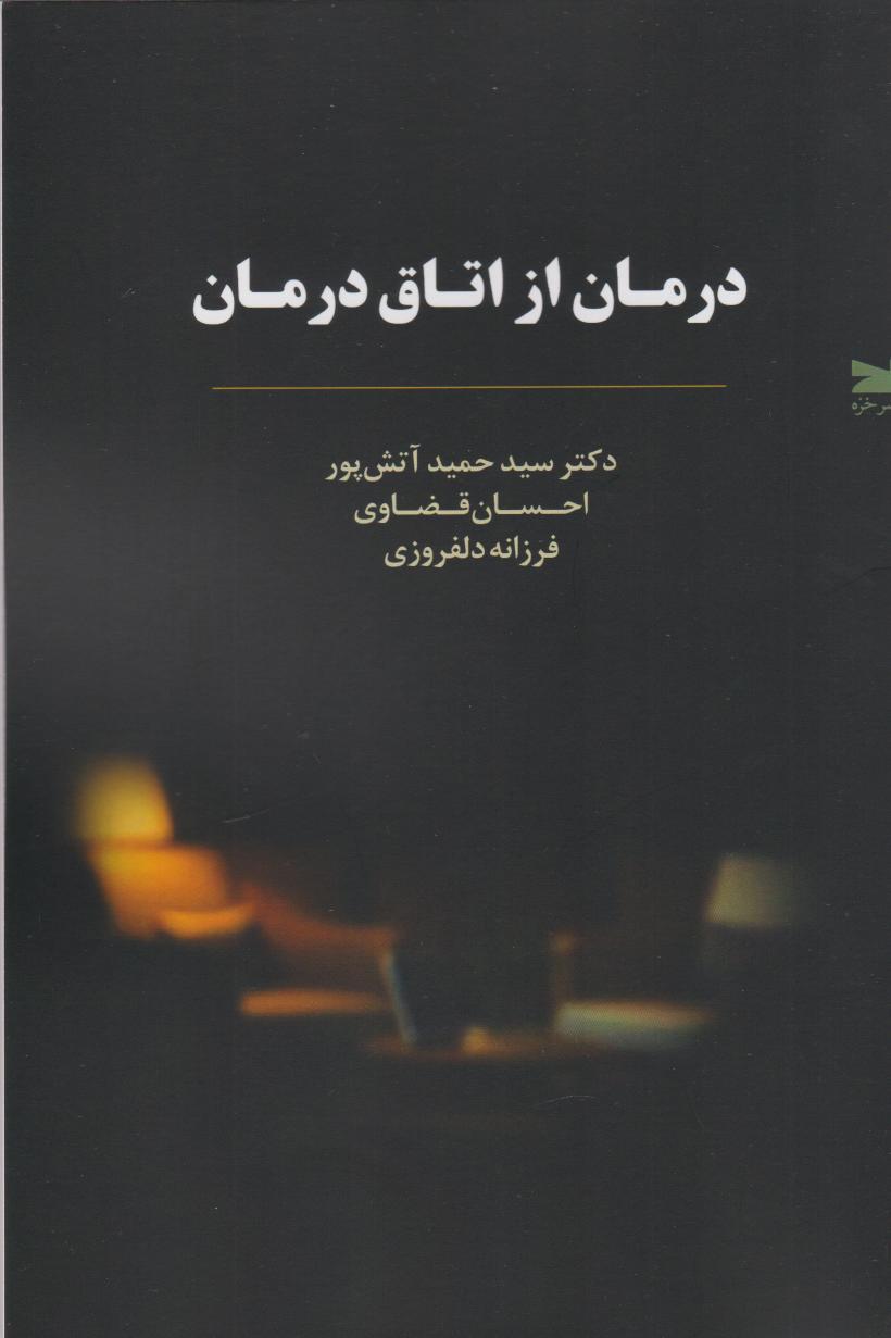  کتاب درمان از اتاق درمان