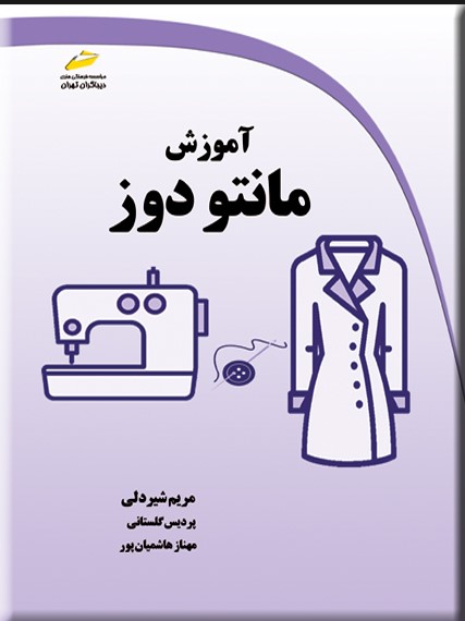  کتاب آموزش مانتو دوز