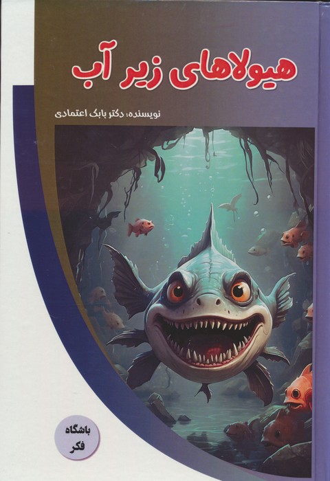  کتاب هیولاهای زیر آب