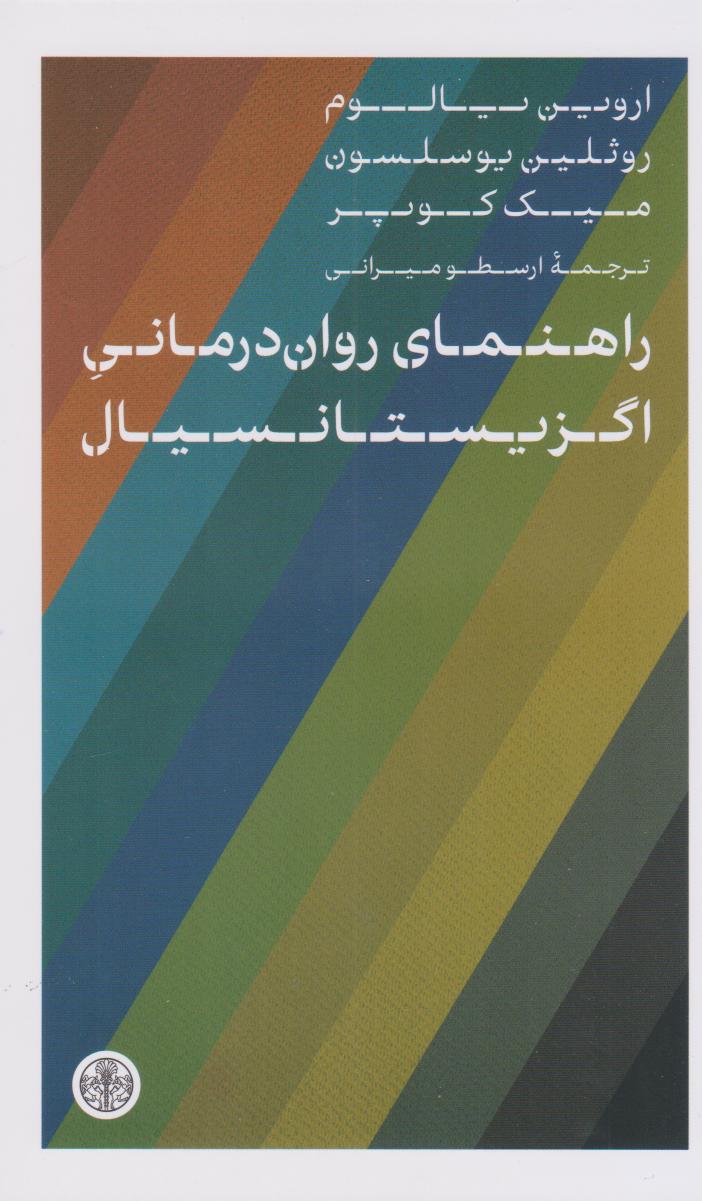 کتاب راهنمای روان درمانی اگزیستانسیال