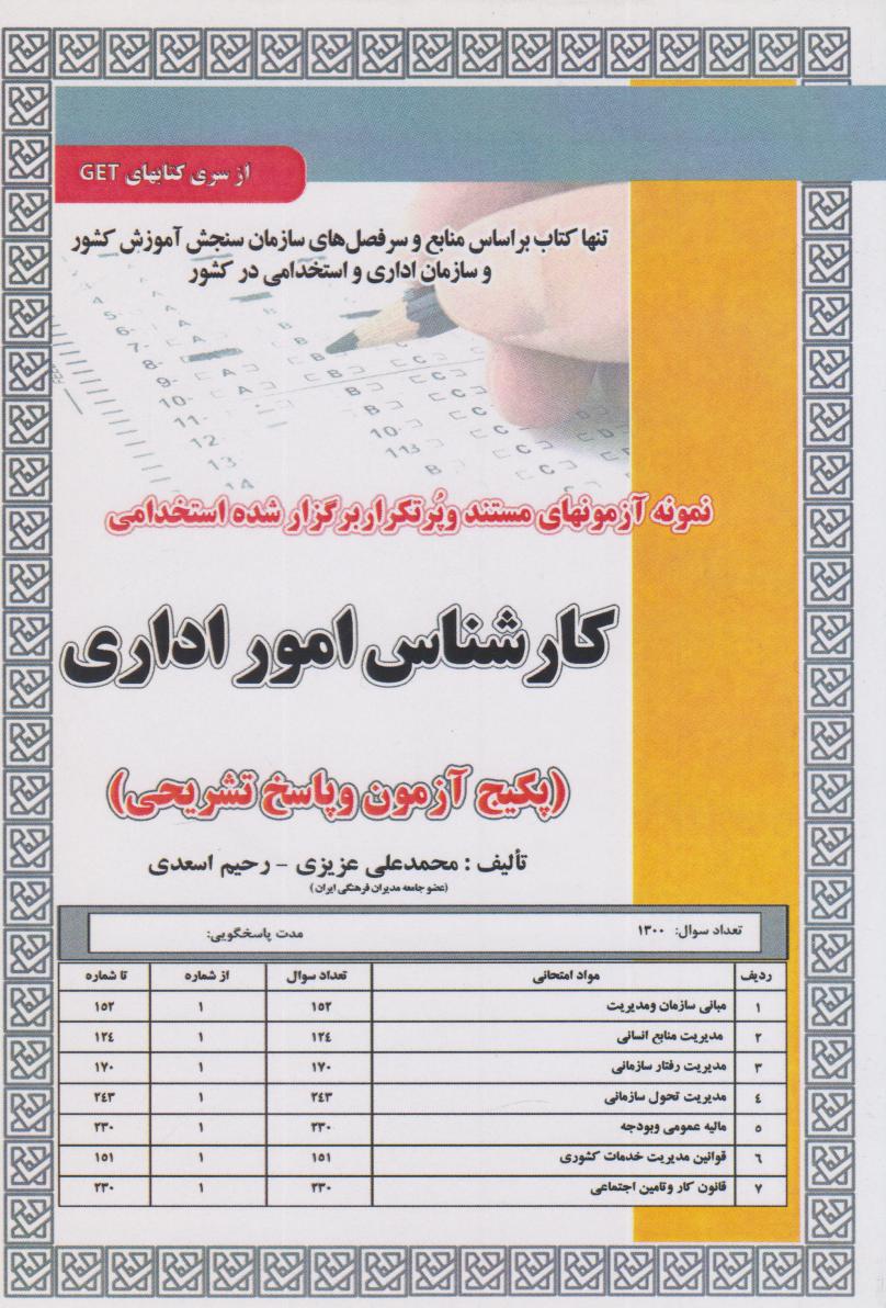  کتاب کارشناس امور اداری