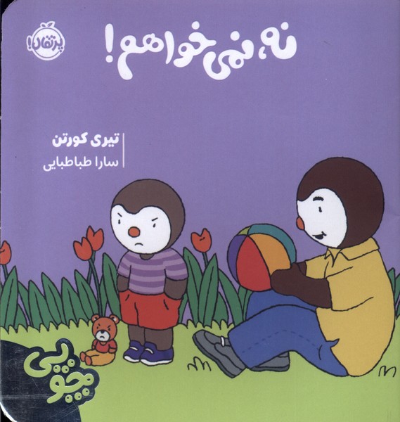  کتاب چوپی : نه ، نمی خواهم