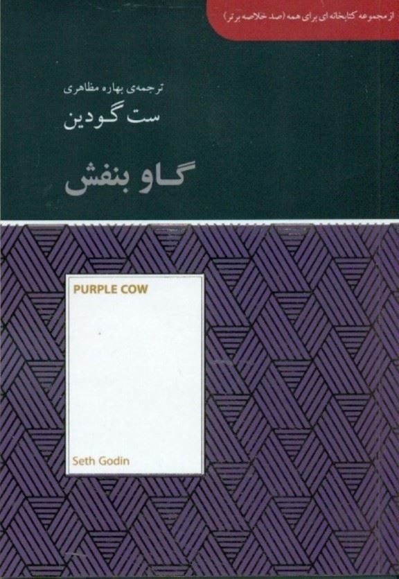 کتاب گاو بنفش