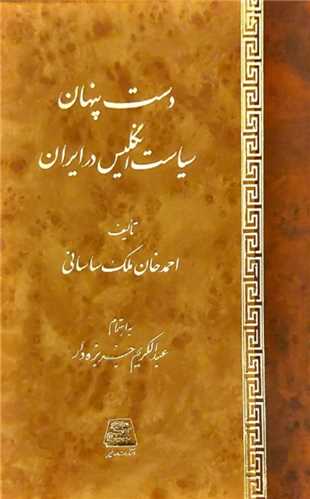  کتاب دست پنهان سیاست انگلیس در ایران