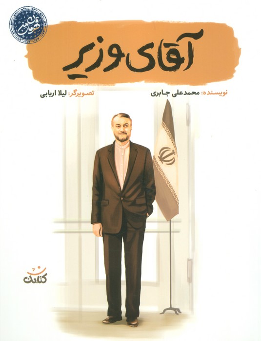  کتاب آقای وزیر