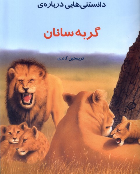  کتاب دانستنی هایی درباره گربه سانان