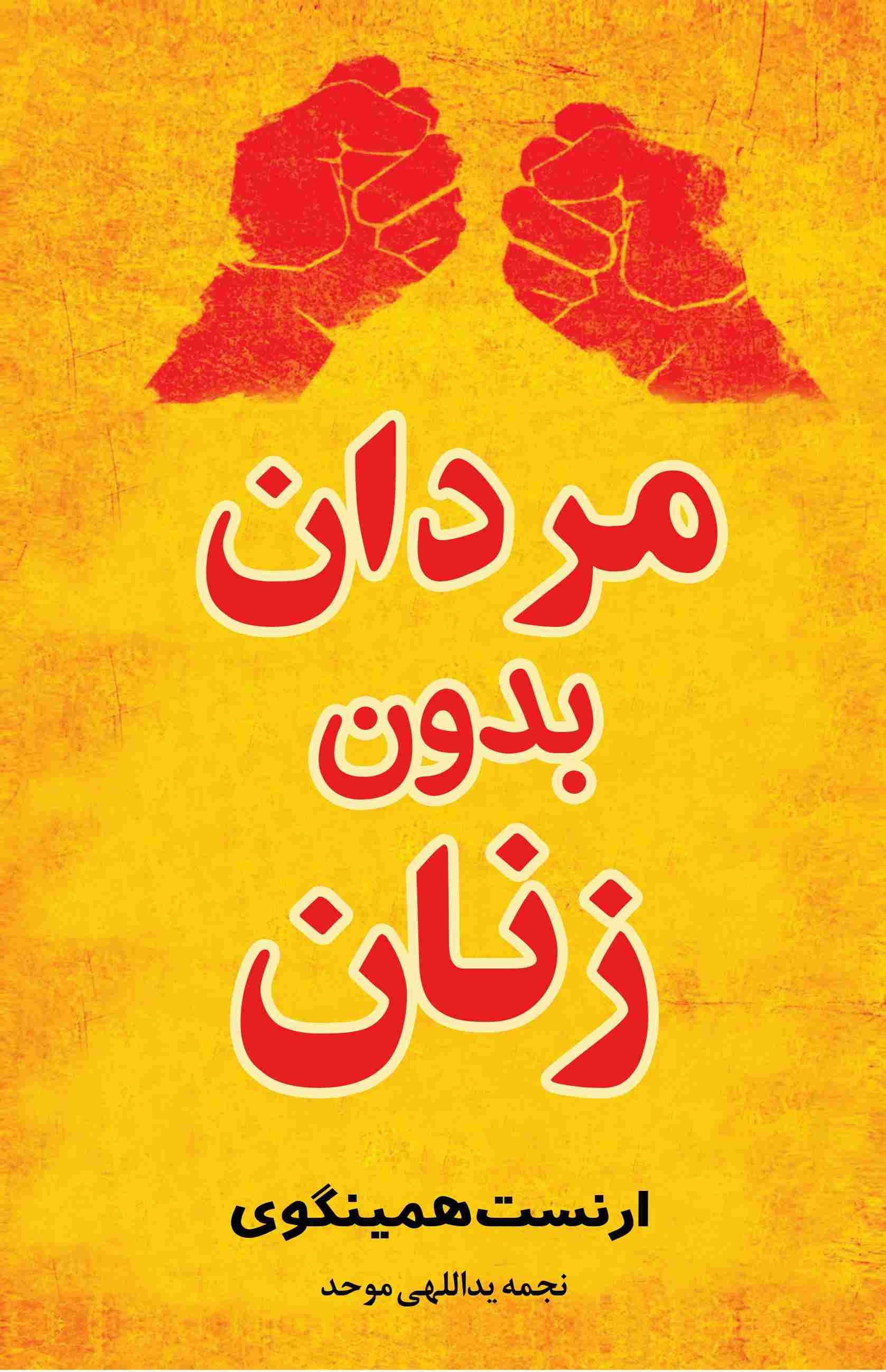 کتاب مردان بدون زنان