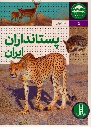  کتاب پستانداران ایران