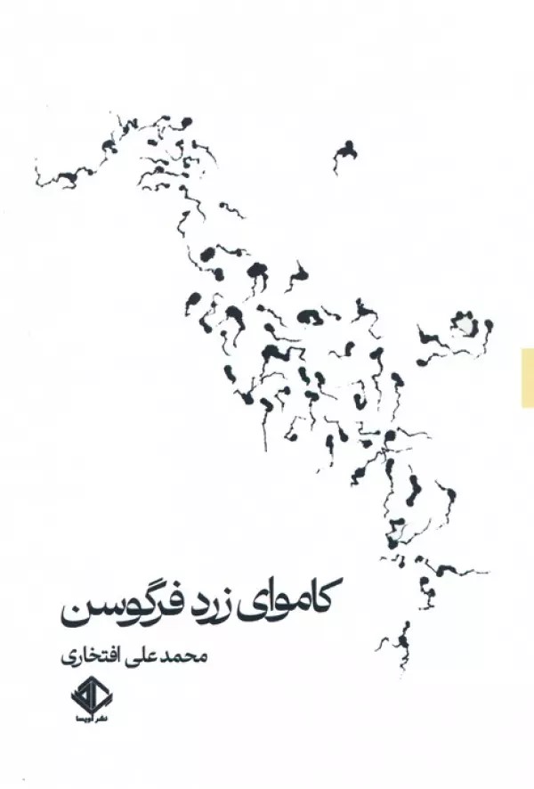  کتاب کاموای زرد فرگوسن