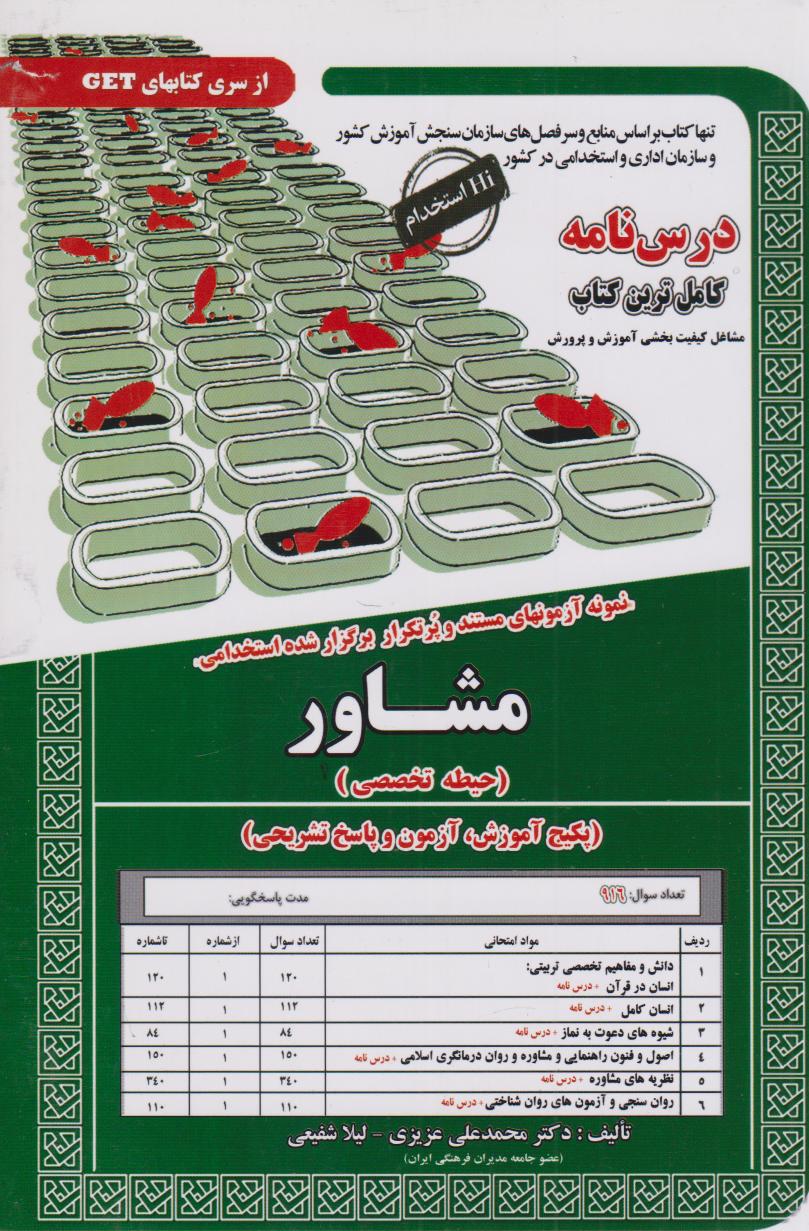  کتاب مشاور (حیطه تخصصی)