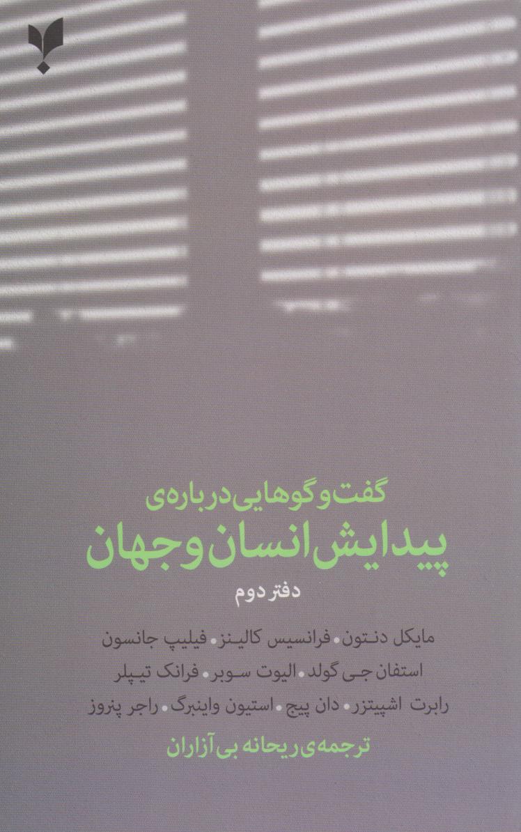  کتاب گفت وگوهایی درباره ی پیدایش انسان و جهان (دفتر دوم)