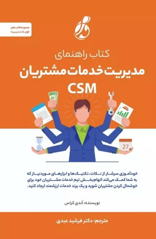  کتاب کتاب راهنمای مدیریت خدمات مشتریان CSM