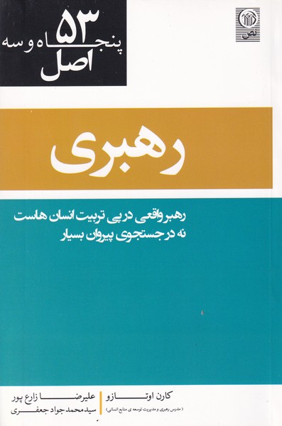  کتاب 53 اصل رهبری