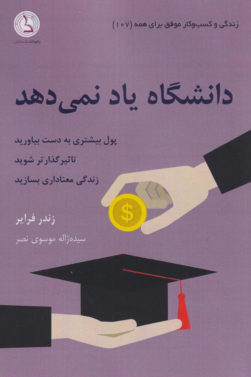 کتاب دانشگاه یاد نمی‌دهد