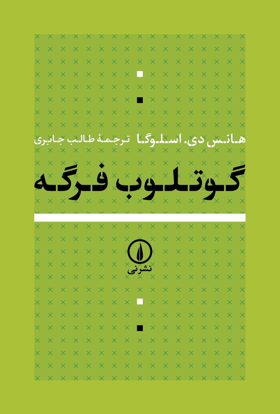 کتاب گوتلوب فرگه