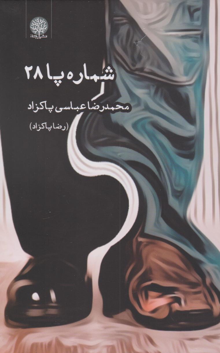  کتاب شماره پا ۲۸