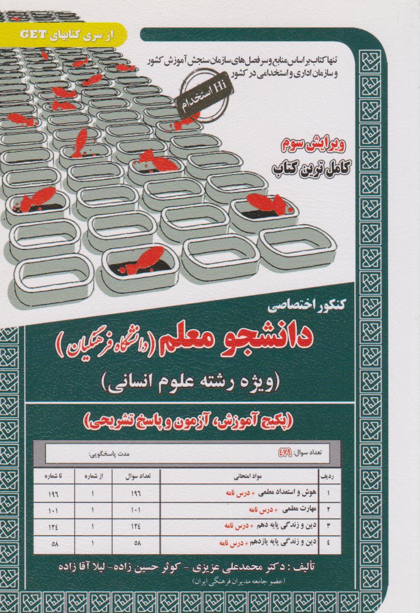  کتاب کنکور اختصاصی دانشجو معلم (دانشگاه فرهنگیان) _ انسانی