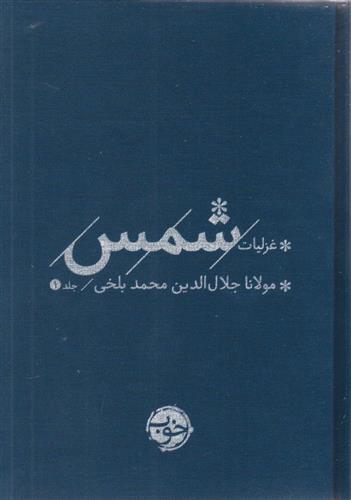 کتاب غزلیات شمس (2 جلدی);