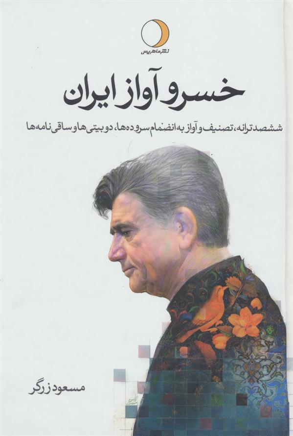 کتاب خسرو آواز ایران;