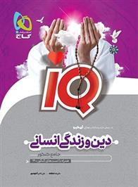  دین و زندگی جامع کنکور انسانی IQ;