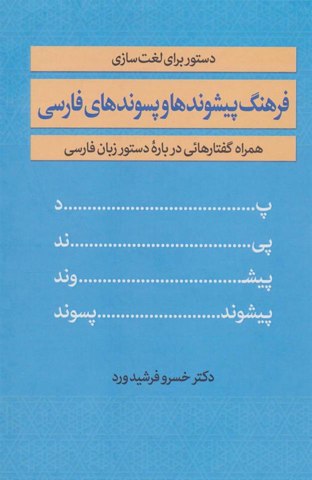کتاب فرهنگ پیشوندها و پسوندهای فارسی;
