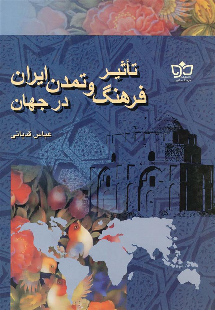 کتاب تاثیر فرهنگ و تمدن ایران;