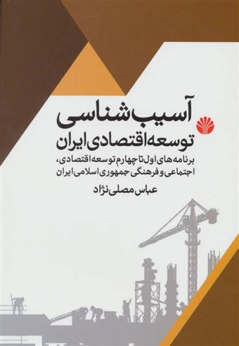 کتاب آسیب شناسی توسعه اقتصادی ایران;