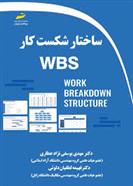 کتاب ساختار شکست کار WBS;