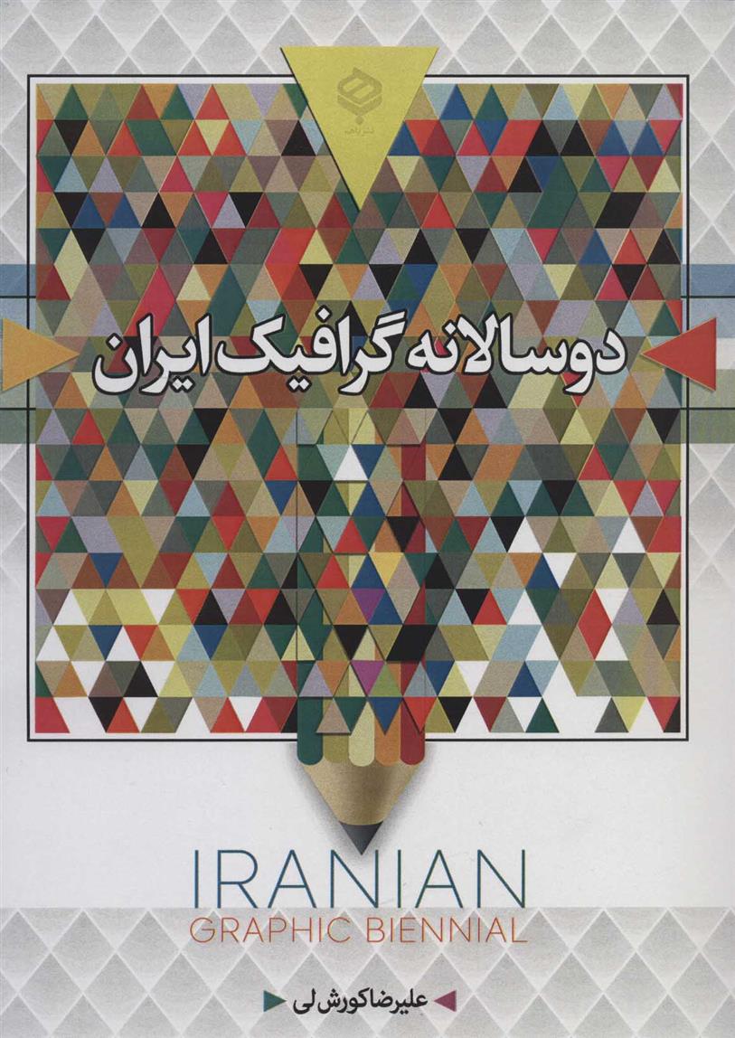کتاب دو سالانه گرافیک ایران (سیاه و سفید);